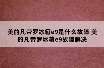 美的凡帝罗冰箱e9是什么故障 美的凡帝罗冰箱e9故障解决